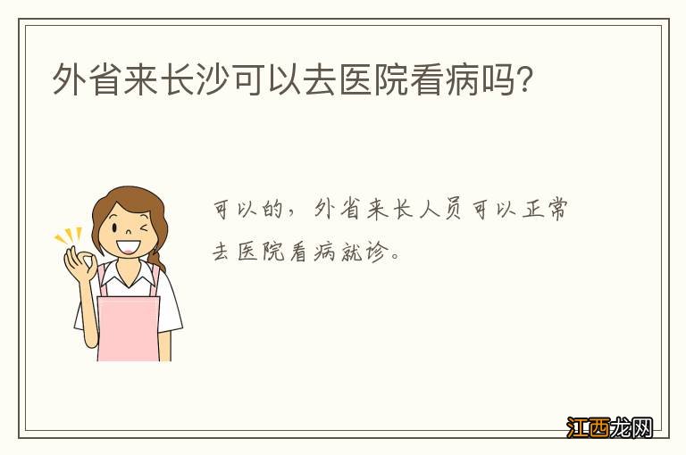 外省来长沙可以去医院看病吗？