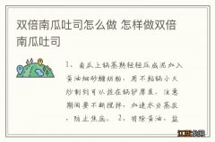 双倍南瓜吐司怎么做 怎样做双倍南瓜吐司