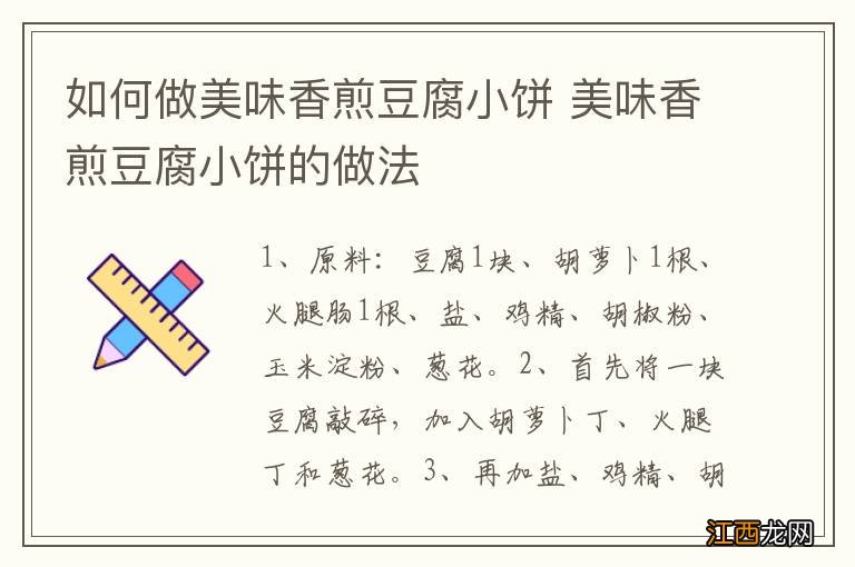 如何做美味香煎豆腐小饼 美味香煎豆腐小饼的做法