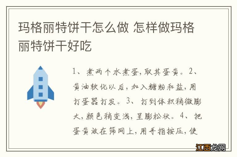 玛格丽特饼干怎么做 怎样做玛格丽特饼干好吃