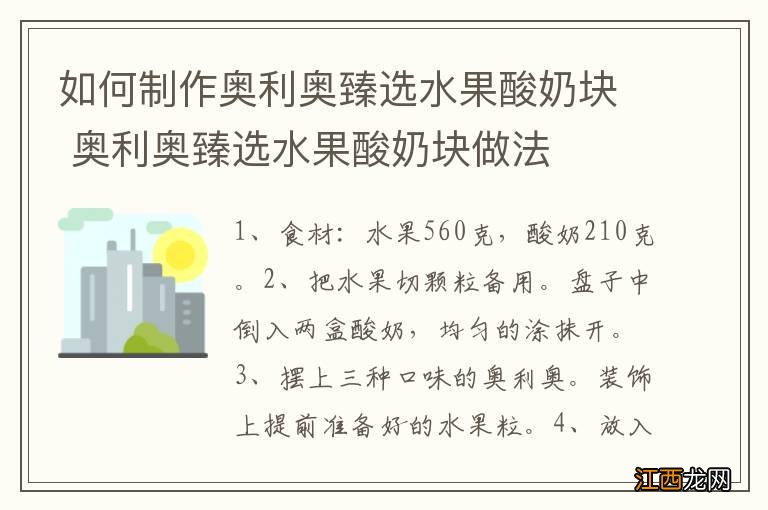 如何制作奥利奥臻选水果酸奶块 奥利奥臻选水果酸奶块做法