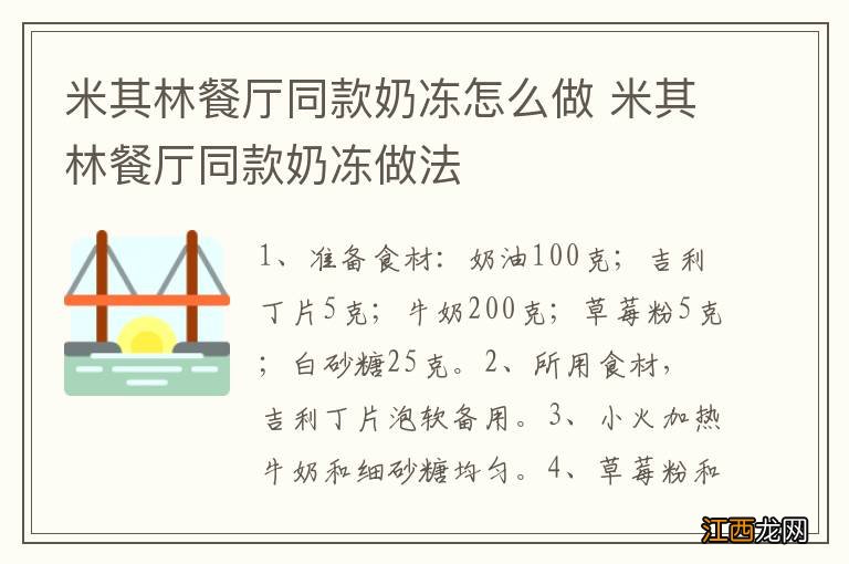 米其林餐厅同款奶冻怎么做 米其林餐厅同款奶冻做法