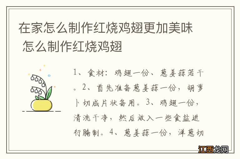 在家怎么制作红烧鸡翅更加美味 怎么制作红烧鸡翅