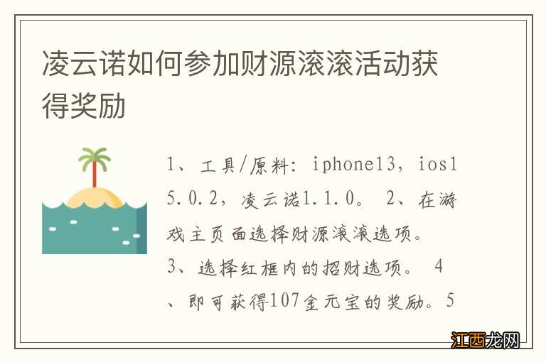 凌云诺如何参加财源滚滚活动获得奖励