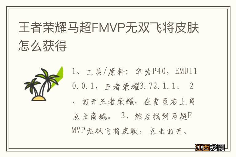 王者荣耀马超FMVP无双飞将皮肤怎么获得