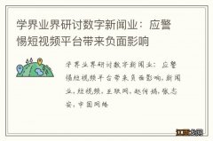 学界业界研讨数字新闻业：应警惕短视频平台带来负面影响