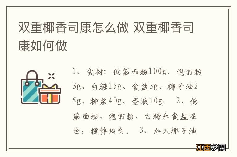 双重椰香司康怎么做 双重椰香司康如何做