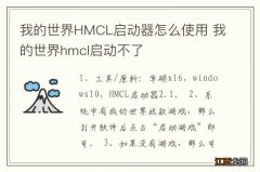 我的世界HMCL启动器怎么使用 我的世界hmcl启动不了