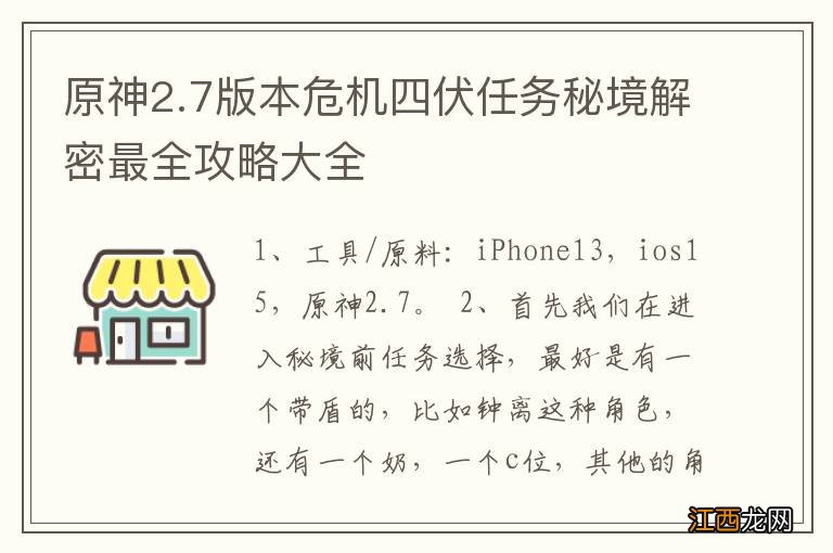 原神2.7版本危机四伏任务秘境解密最全攻略大全