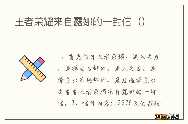 王者荣耀来自露娜的一封信