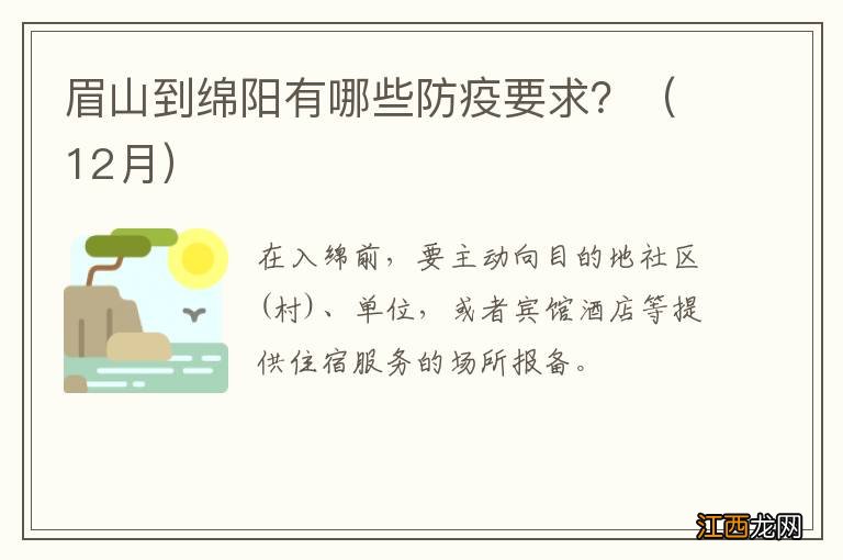 12月 眉山到绵阳有哪些防疫要求？