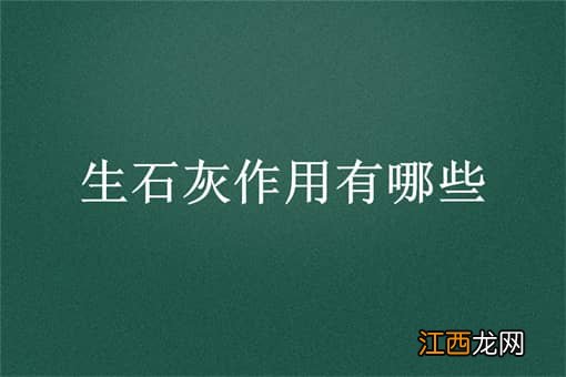 生石灰作用有哪些？附农田撒施生石灰的注意事项！