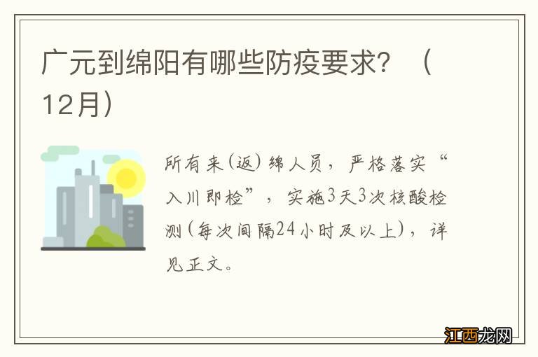 12月 广元到绵阳有哪些防疫要求？