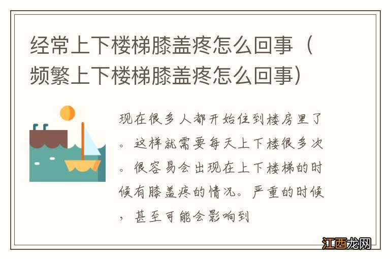 频繁上下楼梯膝盖疼怎么回事 经常上下楼梯膝盖疼怎么回事