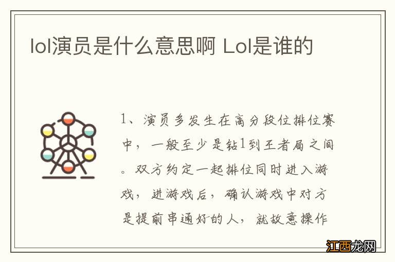 lol演员是什么意思啊 Lol是谁的