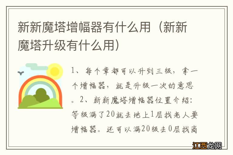 新新魔塔升级有什么用 新新魔塔增幅器有什么用