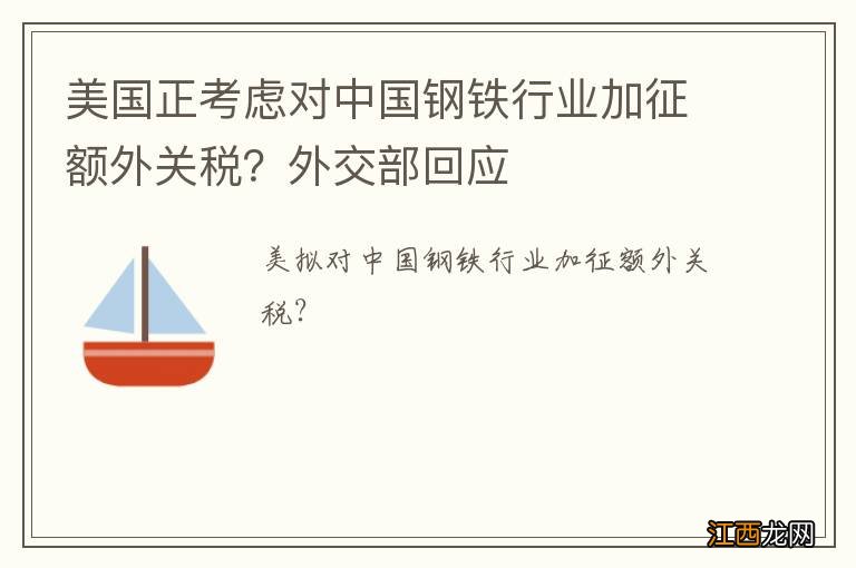 美国正考虑对中国钢铁行业加征额外关税？外交部回应