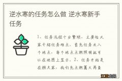 逆水寒的任务怎么做 逆水寒新手任务