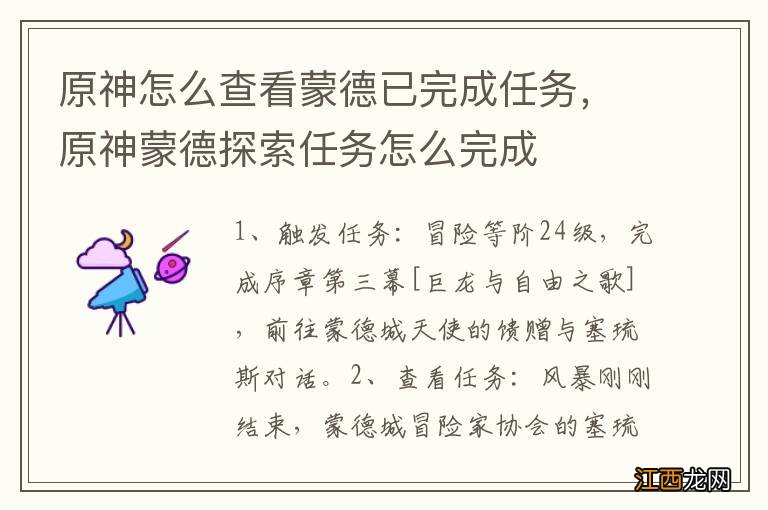 原神怎么查看蒙德已完成任务，原神蒙德探索任务怎么完成