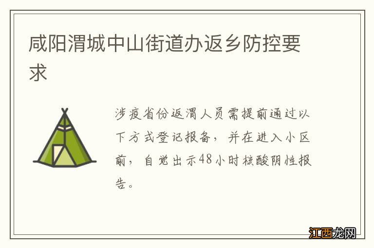 咸阳渭城中山街道办返乡防控要求