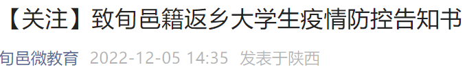 咸阳旬邑籍大学生返乡防疫要求