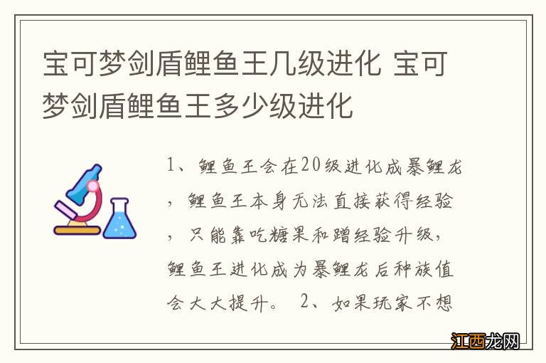 宝可梦剑盾鲤鱼王几级进化 宝可梦剑盾鲤鱼王多少级进化