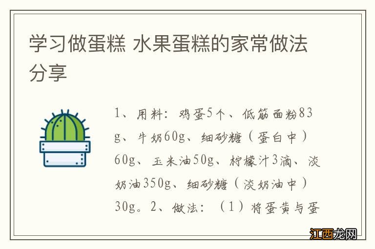 学习做蛋糕 水果蛋糕的家常做法分享