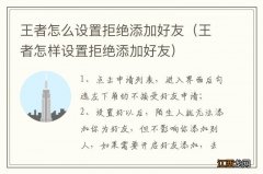 王者怎样设置拒绝添加好友 王者怎么设置拒绝添加好友