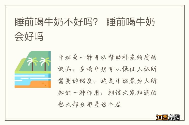 睡前喝牛奶不好吗？ 睡前喝牛奶会好吗