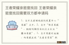 王者荣耀亲密度找回 王者荣耀亲密度找回需要双方都申请吗