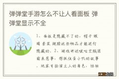 弹弹堂手游怎么不让人看面板 弹弹堂显示不全