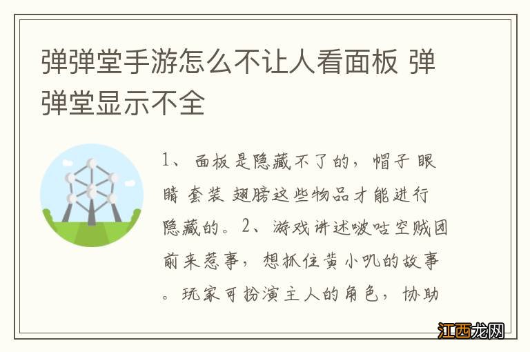 弹弹堂手游怎么不让人看面板 弹弹堂显示不全