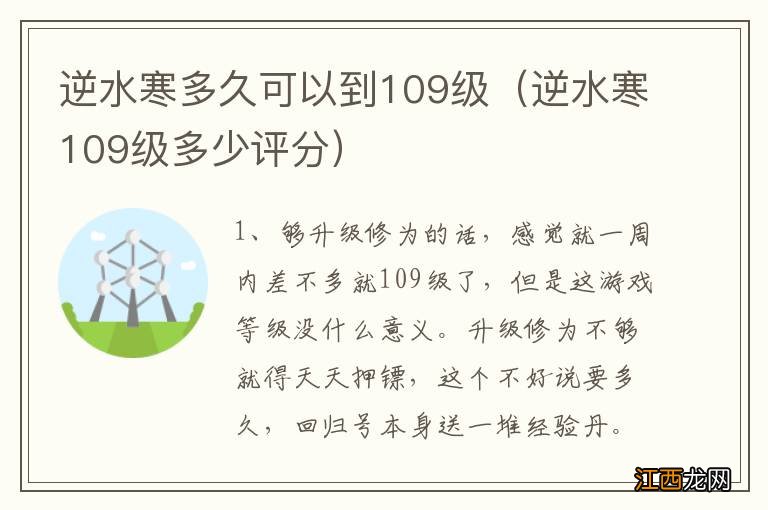 逆水寒109级多少评分 逆水寒多久可以到109级