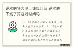 逆水寒多久没上线算回归 逆水寒下线了算游戏时间吗