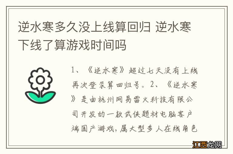 逆水寒多久没上线算回归 逆水寒下线了算游戏时间吗