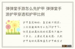 弹弹堂手游怎么先护甲 弹弹堂手游护甲穿透和护甲比例