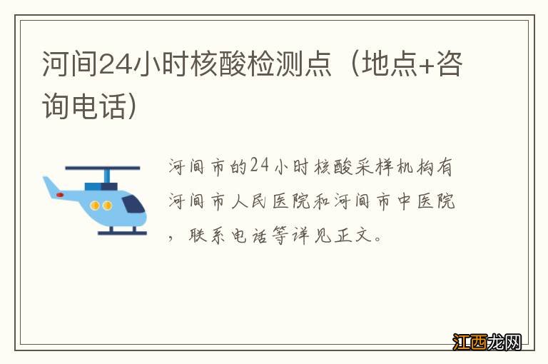 河间24小时核酸检测点（地点+咨询电话)