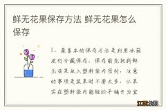 鲜无花果保存方法 鲜无花果怎么保存