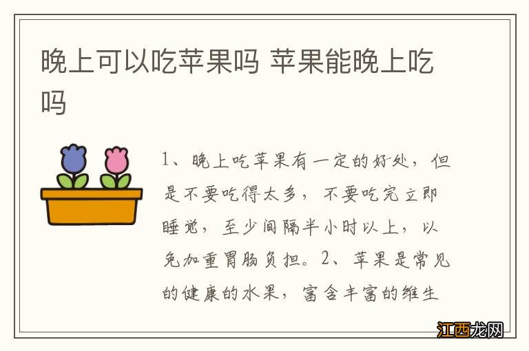 晚上可以吃苹果吗 苹果能晚上吃吗