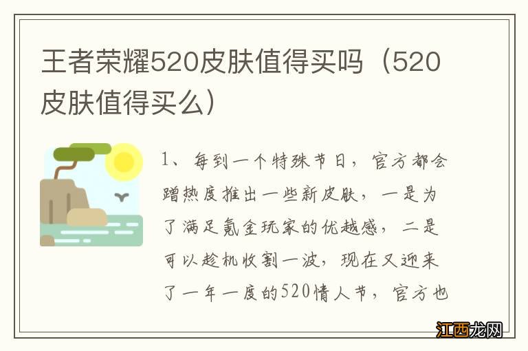 520皮肤值得买么 王者荣耀520皮肤值得买吗