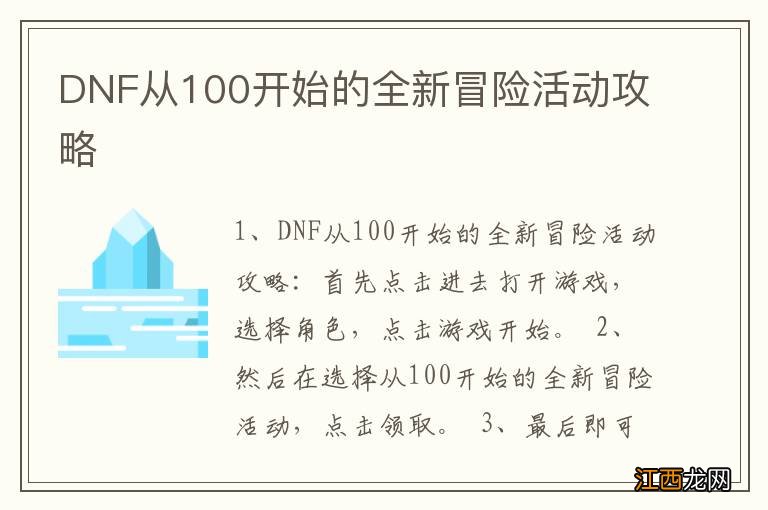 DNF从100开始的全新冒险活动攻略