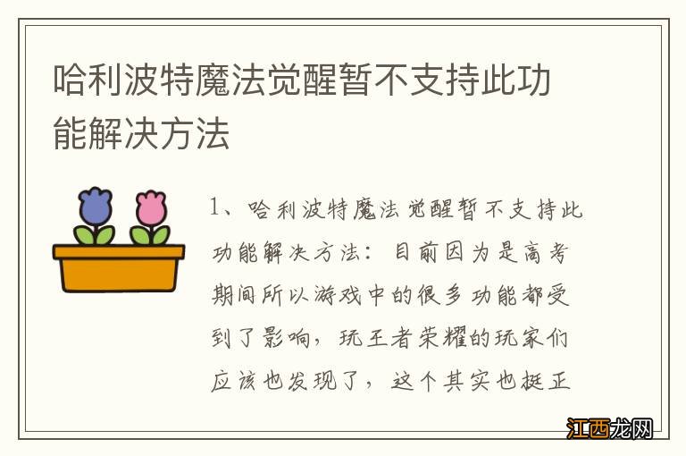 哈利波特魔法觉醒暂不支持此功能解决方法