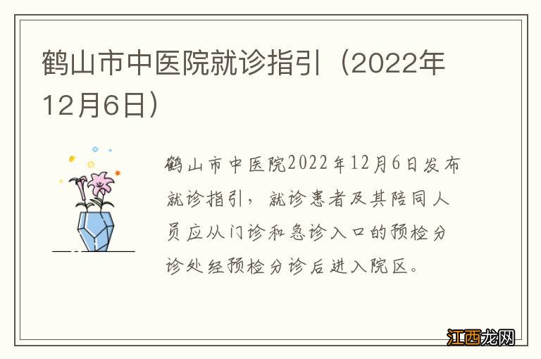 2022年12月6日 鹤山市中医院就诊指引