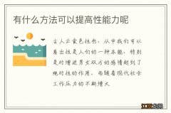 有什么方法可以提高性能力呢