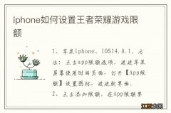 iphone如何设置王者荣耀游戏限额