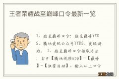 王者荣耀战至巅峰口令最新一览