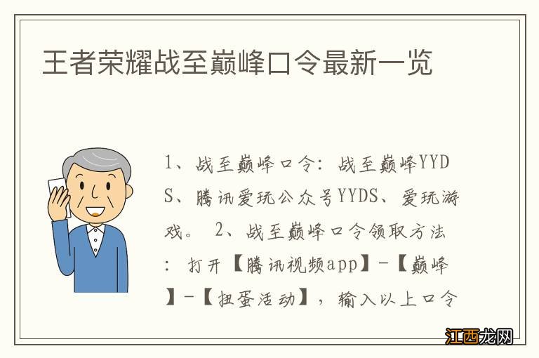 王者荣耀战至巅峰口令最新一览