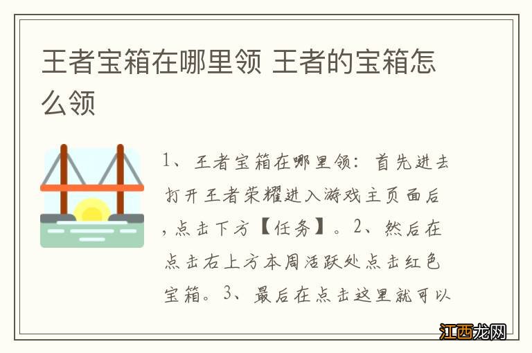 王者宝箱在哪里领 王者的宝箱怎么领