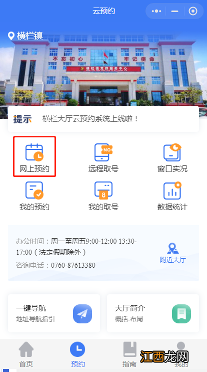 附网上预约流程 中山横栏镇政务服务大厅怎么预约