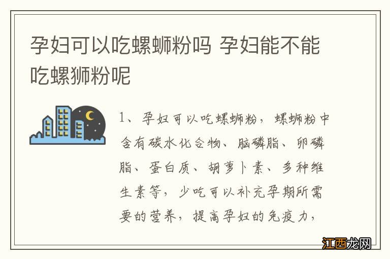 孕妇可以吃螺蛳粉吗 孕妇能不能吃螺狮粉呢